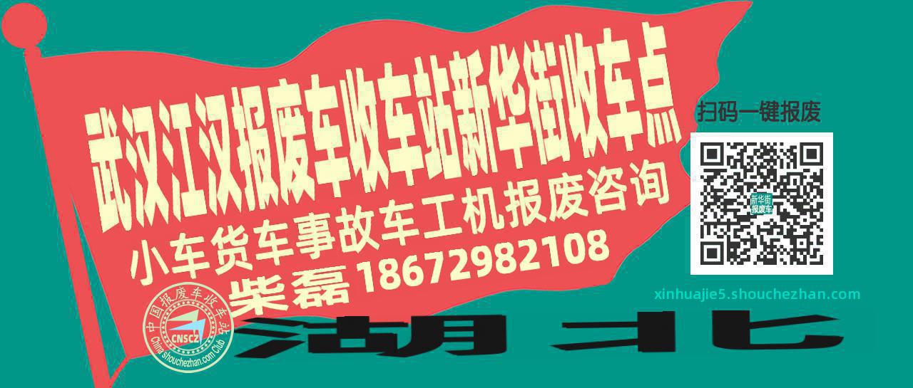 武汉江汉报废车收车站新华街收车点